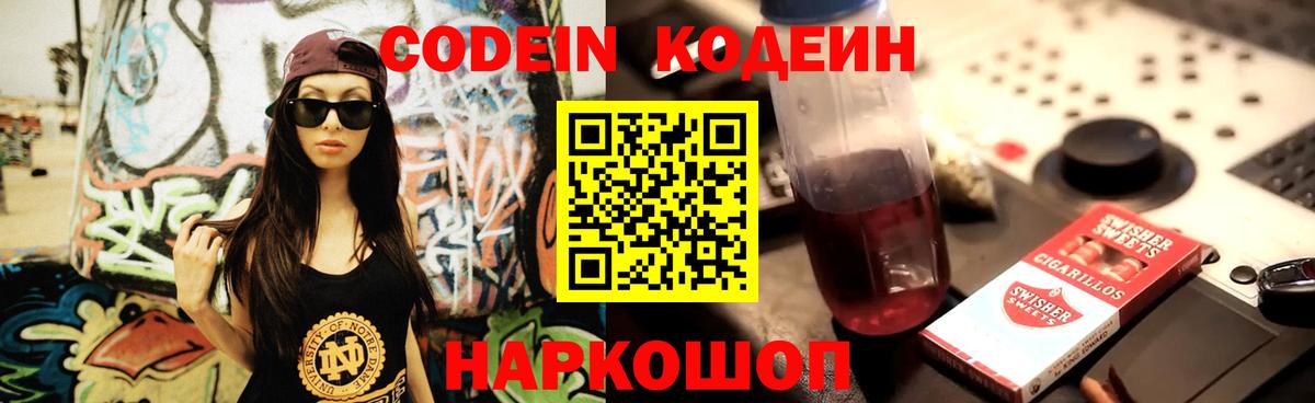 Codein Purple Drank Сосновый Бор